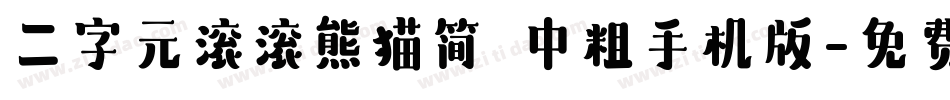 二字元滚滚熊猫简 中粗手机版字体转换
